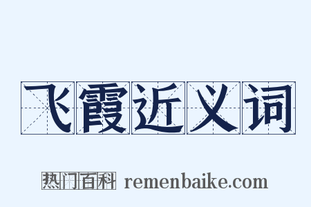 飞霞近义词是什么意思的图片